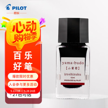 百乐（PILOT）钢笔墨水彩墨  INK-15-YB  15ml山葡萄 