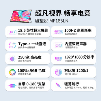 雕塑家18.5英寸便携显示器100HZ刷新率100%sRGB广色域 电脑笔记本显示屏扩展屏switch手机PS5副屏MF185LN