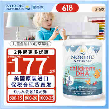 挪威小鱼（Nordic naturlas） 挪帝克婴幼儿DHA鱼油深海鳕鱼肝油儿童青少年学生软胶囊美国进口 儿童DHA鱼油180粒草莓味(3岁以上)