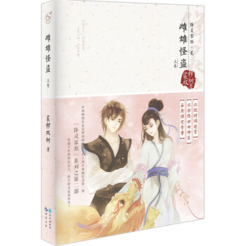 雌雄怪盗 上 裟椤双树 9787549233359