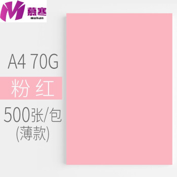 a4纸彩色打印复印纸彩纸500张70g80g办公用纸学生粉红色黄绿色混色