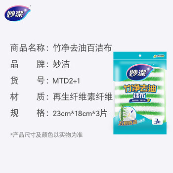 妙洁 竹净去油污抹布 3片装 厨房洗碗布家用神器 独特纤维一冲即净