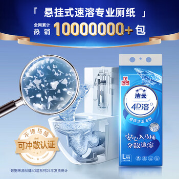 洁云卫生纸 4D溶+悬挂式厕纸3层300抽*4提 L码水溶随心挂抽纸巾代卷纸