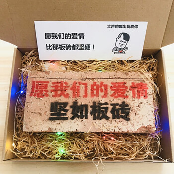 网红生日砖头特别创意恶搞礼物送男友女生友谊爱情生日情人节礼物送