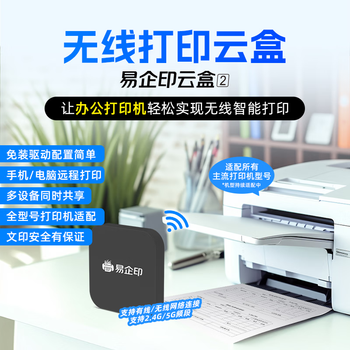 易企印云盒2办公升级款打印服务器支持5G有线/无线网络手机电脑异地远程智能共享打印喷墨激光针式打印机
