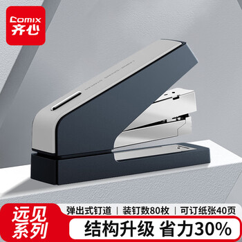 齐心（COMIX）40页远见系列省力订书机/订书器 商务办公订书机按键弹出式钉道 适用24/6、26/6钉 深蓝V03