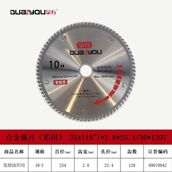 泉有（quanyou）10寸合金圆锯片硬质合金木工锯片木铝两用锯片 254(10")*2.8*25.4/30*120T铝用