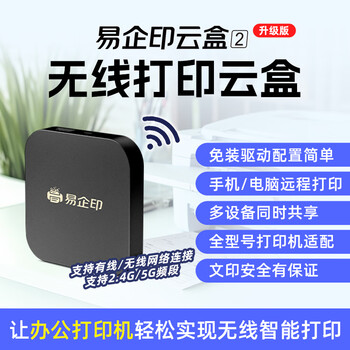 易企印云盒2办公升级款打印服务器支持5G有线/无线网络手机电脑异地远程智能共享打印喷墨激光针式打印机
