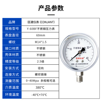 匡建仪表（CONJANT）Y-60BF全不锈钢压力表 水压气压油压表 抗高温耐腐蚀压力表0-40MPa