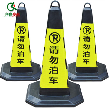 齐鲁安然 路锥 雪糕筒 反光隔离方锥 禁止停车路障警示柱警示锥 黄黑大号【请勿泊车】