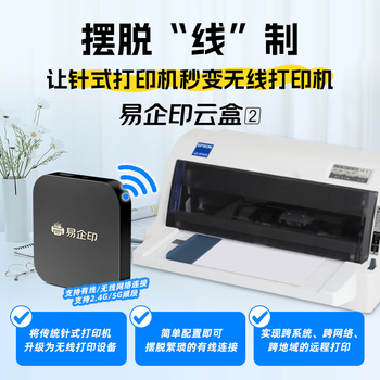 易企印云盒2办公升级款打印服务器支持5G有线/无线网络手机电脑异地远程智能共享打印喷墨激光针式打印机