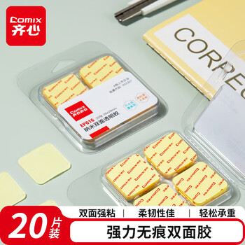 齐心（COMIX）强力纳米胶双面胶无痕 28*28*1mm 墙面免钉海报贴春节专用胶 无痕胶20片装 EP016