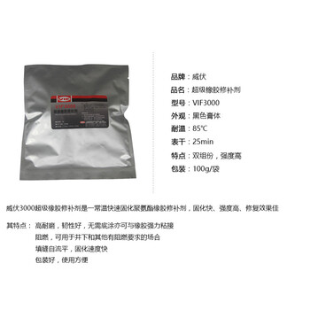 威伏（VIF）3000 快速橡胶修补剂输送带橡胶修补剂超级橡胶修补剂 100g/包