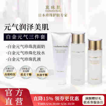 真珠肌 madamahada白金元气珍珠护肤3件套洗面奶水乳日本Basic 保湿
