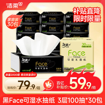 洁柔抽纸 黑Face可湿水3层100抽*30包 面巾纸 强韧厚实 干湿两用 整箱