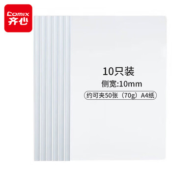 齐心(Comix)10只A4透明抽杆文件夹拉杆夹 简历报告夹资料夹 办公文具A850