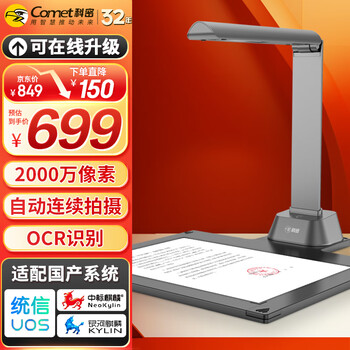 科密(comet) GP1500AF 高拍仪 2000万像素 可在线升级扫描仪 A4文件PDF合成 OCR识别 适配国产系统