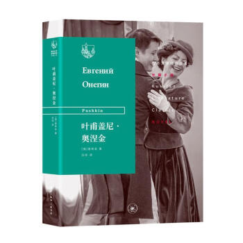 《全新现货 叶甫盖尼·奥涅金 9787108067395 普希金 生活.读书.