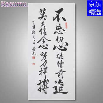 【京东优选】办公室书法不忘初心书房毛笔字励志诗词中式客厅玄关