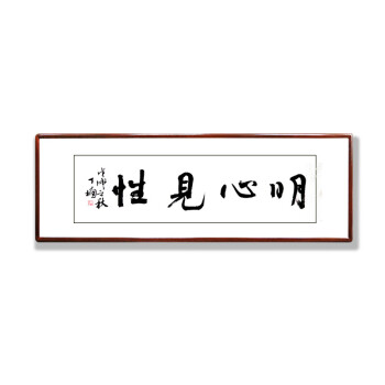天道酬勤字画书法作品手写真迹装饰毛笔字挂画客厅书画 g款明心见性