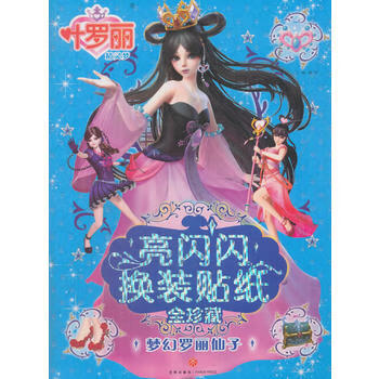 叶罗丽精灵梦 亮闪闪换装贴纸全珍藏:梦幻罗丽仙子图片