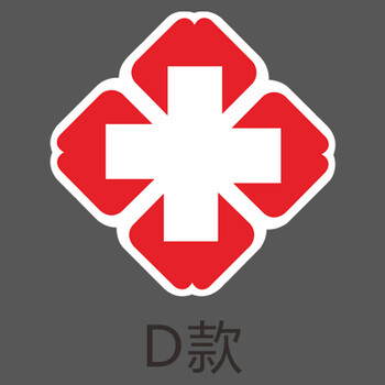 白底红十字贴纸医药贴药房标志标识医院诊所急救护车贴玻璃门墙贴 d款