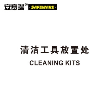安赛瑞 塑料安全标识牌（注意-清洁工具放置处）安全警示标志牌250×315mm31713