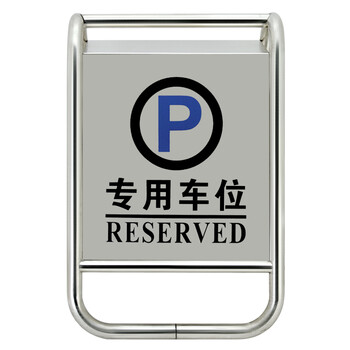 兰诗（LAUTEE）B-01 不锈钢停车牌指示牌 酒店商场银行A字牌泊车告示牌 专用车位加重款