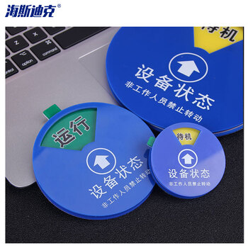 海斯迪克 HK0012 亚克力设备状态牌 圆形分区转盘 旋转标识牌 三分区(待机 检修) 10cm