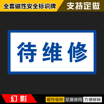 幻影磁性机械正在维修安全标识牌吸铁设备状态牌禁止类标志牌用于电力