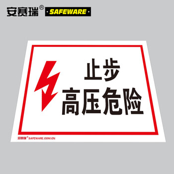 安赛瑞 高压电安全标识（止步 高压危险）电力安全标牌 3M不干胶 250×315mm 32403
