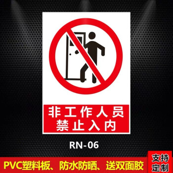 重地提示牌请勿入内非工作人员未经许可禁止入内警示贴标识牌pvc定 rn