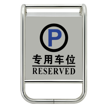 兰诗（LAUTEE）B-01 不锈钢停车牌指示牌 酒店商场银行A字牌泊车告示牌 车位已满加重款