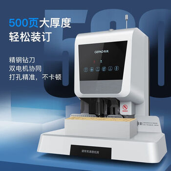 歌派（GEPAD）自动财务凭证铆管装订机 500页自动凭证装订机【6810】