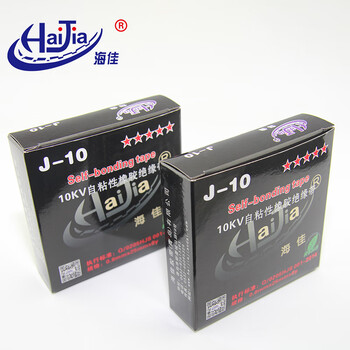 海佳（HaiJia）高压绝缘黑色防水电工胶布潜水级10KV自粘带5星J-10五盒装