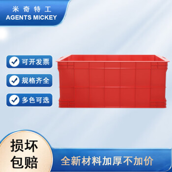米奇特工 塑料周转箱 仓储物流箱工具零件整理盒物料收纳盒 640*430*260 红色