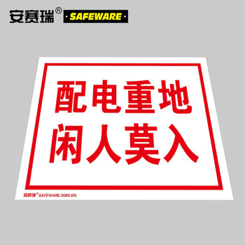 安赛瑞 配电房安全标识（配电重地 闲人莫入）3M不干胶 安全标志 250×315mm 32406