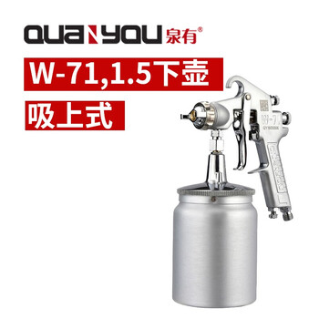 泉有（quanyou） 气动喷枪 W-71,1.5下壶 汽车油漆喷枪喷漆上壶原装家具喷抢高雾化涂料喷漆枪