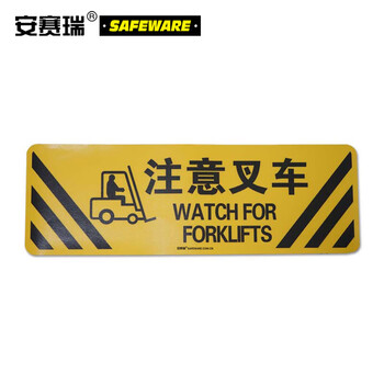 安赛瑞 地贴警示标识（注意叉车）地面标识贴 耐磨地贴标识 20×60cm 15756