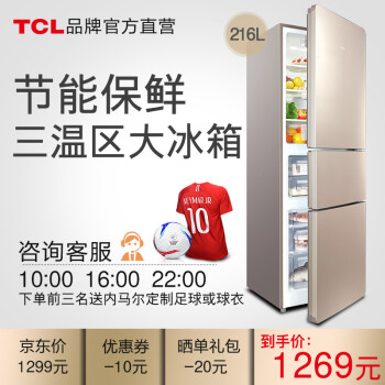 TCL 216升 三门电冰箱 中门软冷冻 节能保鲜 LED冷光源 （流光金）BCD-216TF1 流光金,降价幅度3.8%