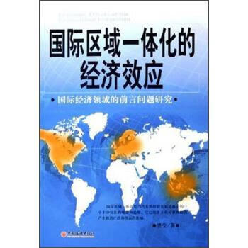 一体化的经济效应 樊莹 著 9787501702831 中国经济出版社【摘要