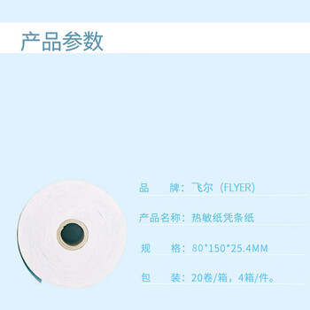 飞尔（FLYER）邮储银行-4寸热敏凭条纸20卷/箱 4箱/件【80×150×25.4mm】
