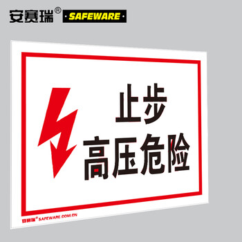 安赛瑞 高压电安全标识（止步 高压危险）电力安全标牌 3M不干胶 250×315mm 32403