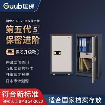 国保（Guub）保密柜V5指纹密码柜电子办公柜保险资料柜国家保密认证单门钢板加厚凭证柜带装饰面板Z168-V5