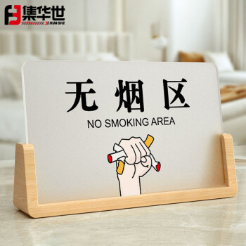 集华世 温馨提示牌商用酒店客房前台商铺木质标识台牌【一客一换/25*14.5cm】JHS-0681