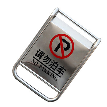 谋福 CNMF  9038 不锈钢专用车位牌 餐厅停车提示牌 警示牌告示牌 （不锈钢固定款 请勿泊车）