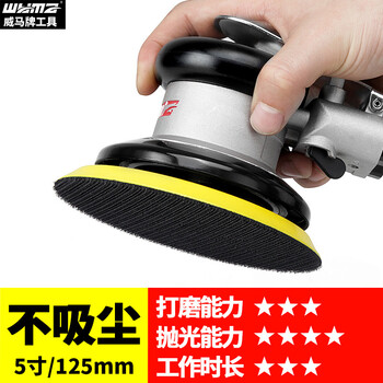 威马牌气动工具系列（WYMA）工业气动打磨机5寸6寸干磨机 吸尘砂纸机 汽车打蜡抛光机气磨机 （5寸不吸尘）