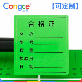 congce合格证标签贴不良品物料标识卡检验贴特采不合格尾数圆形方形