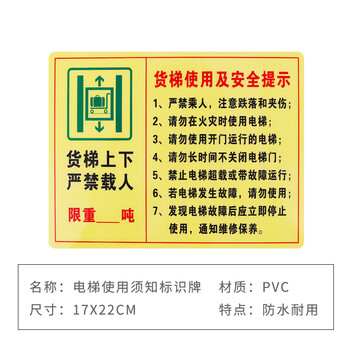 旷尔 电梯使用须知标识牌 安全警示指示牌 警告提示标示贴【17x22cm 货梯严禁载人】10张起批