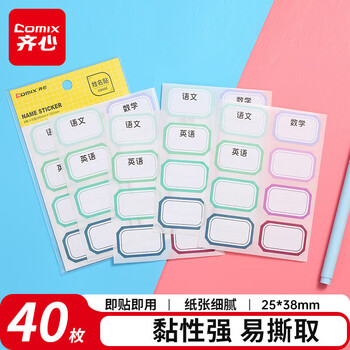 齐心姓名贴科目贴纸学生名字贴不干胶标签贴纸自粘性标贴40枚 凑单25*38mm C6455